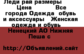 Леди-рай размеры 50-62 › Цена ­ 1 900 - Все города Одежда, обувь и аксессуары » Женская одежда и обувь   . Ненецкий АО,Нижняя Пеша с.